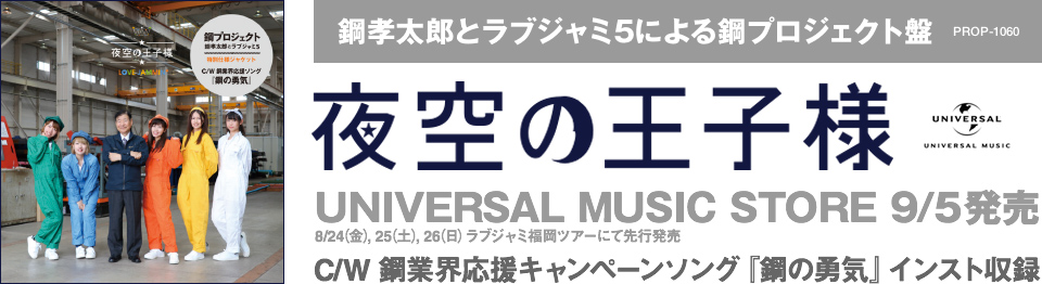 2018年9月5日UNIVERSAL MUSIC STOREにて発売